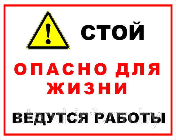 Знак на пластике "Стой, опасно для жизни, ведутся работы" размер 200*250 мм - фото 1 - id-p85949977