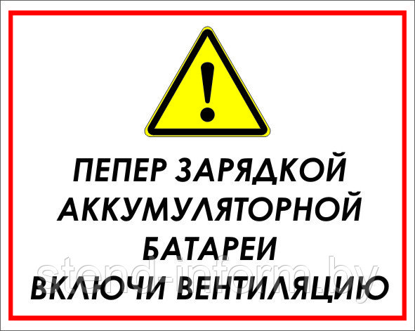 Знак на пластике "Перед зарядкой аккумуляторной батареи включи вентиляцию" размер 200*250 мм - фото 1 - id-p85950737