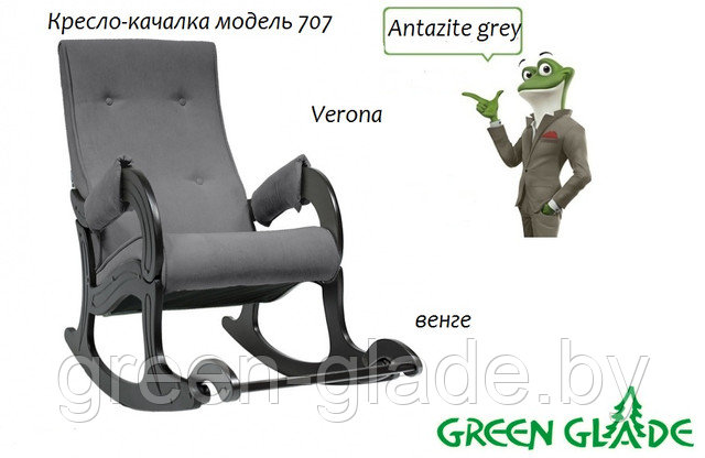 Кресло-качалка модель 707 Verona Antazite grey, венге