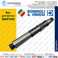 Вал насоса M4PV50