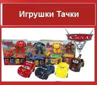 Игрушки Тачки-3 (машинки-трансформеры)