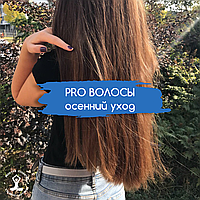 PRO волосы: осенний уход