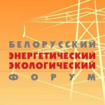 XXIII Белорусский энергетический и экологический форум
