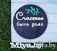 Ключница "Счастье быть дома"