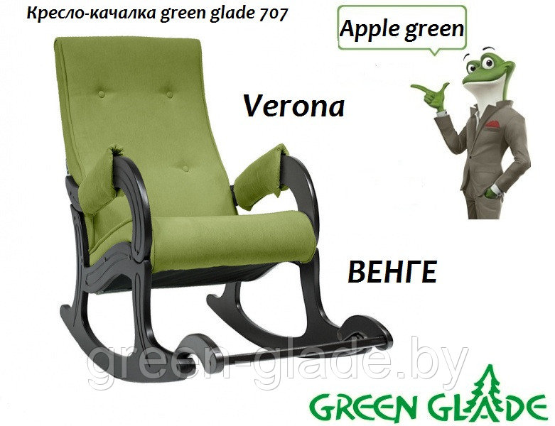 Кресло-качалка green glade 707 Verona Apple green