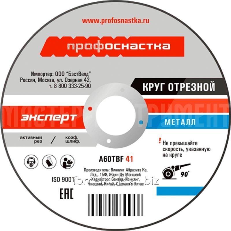 Круг отрезной по металлу №91, 125*0,8*22 мм Профоснастка Эксперт тип 41 - фото 1 - id-p81936450