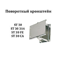 ST 30 Поворотный кронштейн