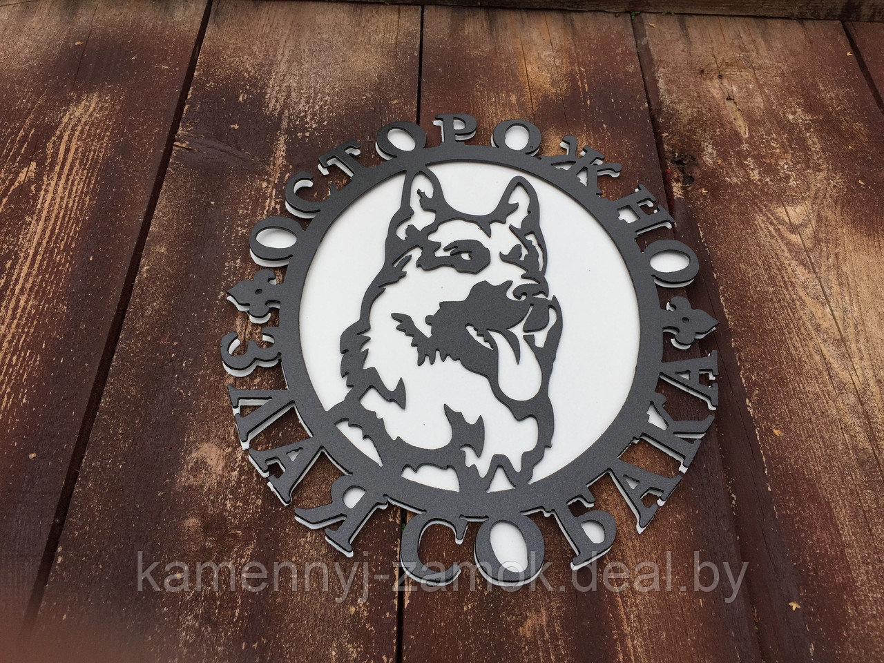 Табличка Злая Собака с подложкой - фото 2 - id-p86196069
