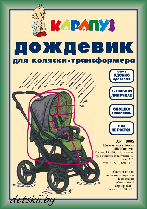 Дождевик для коляски-трансформера Карапуз - фото 1 - id-p86216308