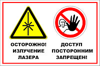 Знак на пластике "Осторожно! Лазерное излучение. Доступ посторонним запрещен" размер 300*200 мм