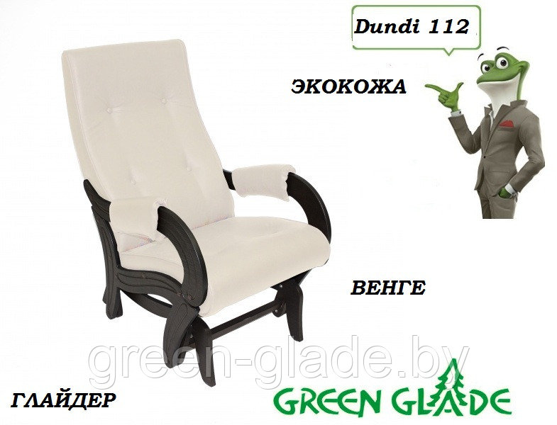 Кресло-качалка (глайдер) Модель 708 Dundi 112
