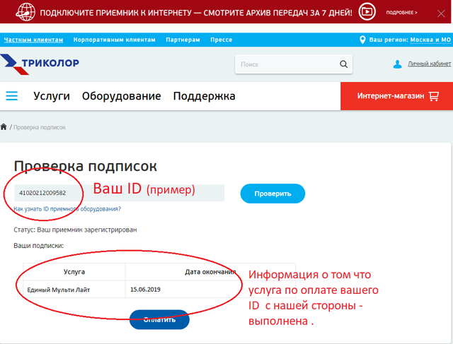 Продлить подписку триколор. Единый Мульти Лайт. Подписки Триколор ТВ. Триколор ТВ статус. Как отключить Триколор.