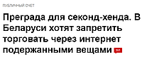 Интернет-магазины, торгующие одеждой секонд хенд, МАРТ хочет сделать НЕЗАКОННЫМИ