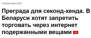 Интернет-магазины, торгующие одеждой секонд хенд, МАРТ хочет сделать НЕЗАКОННЫМИ