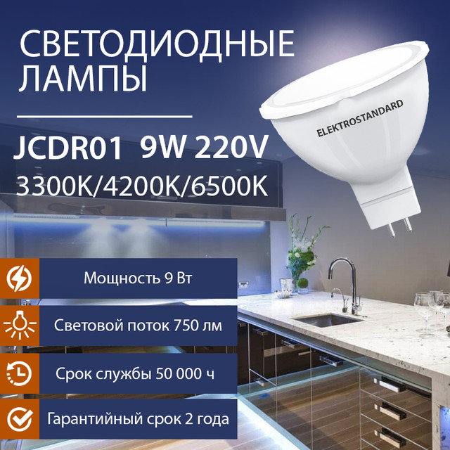 JCDR 9W 220V 3300К/4200К/6500К