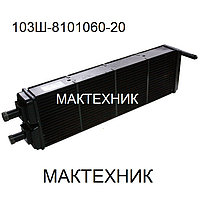 103-8101060-20 Радиатор отопителя кабины медный (ШААЗ)