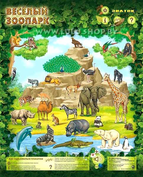 Звуковой плакат "Веселый Зоопарк" - фото 1 - id-p86267983