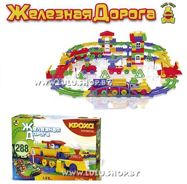 Конструктор с большими элементами ”ЖЕЛЕЗНАЯ ДОРОГА” - Bauer - Кроха 288 деталей
