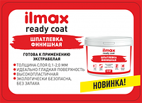 Линейка товаров Ilmax пополнилась пастовым составом: готовой к применению шпатлевкой Ilmax Ready Coat