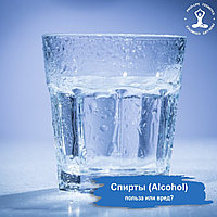 СПИРТ (Alcohol) в косметических средствах: польза или вред? ⠀