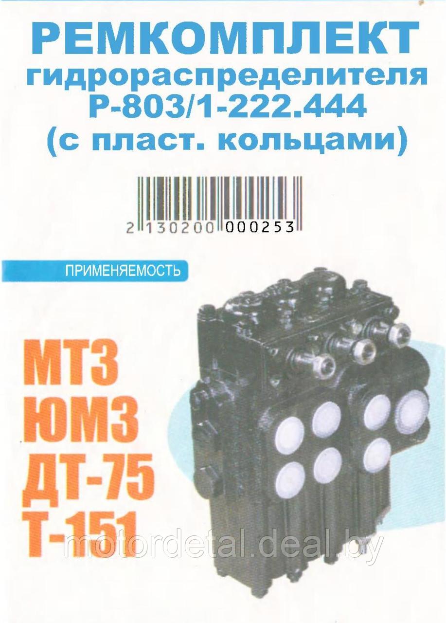Ремкомплект гидрораспределителя Р-80-3/1-222.444 (с пластмассовыми кольцами)