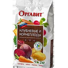 Органическое удобрение для клубневых и корнеплодных растений Оргавит, 2 кг (Остаток 0 шт !!!)
