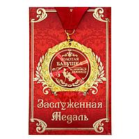 Медаль в подарочной открытке «Золотая бабушка»