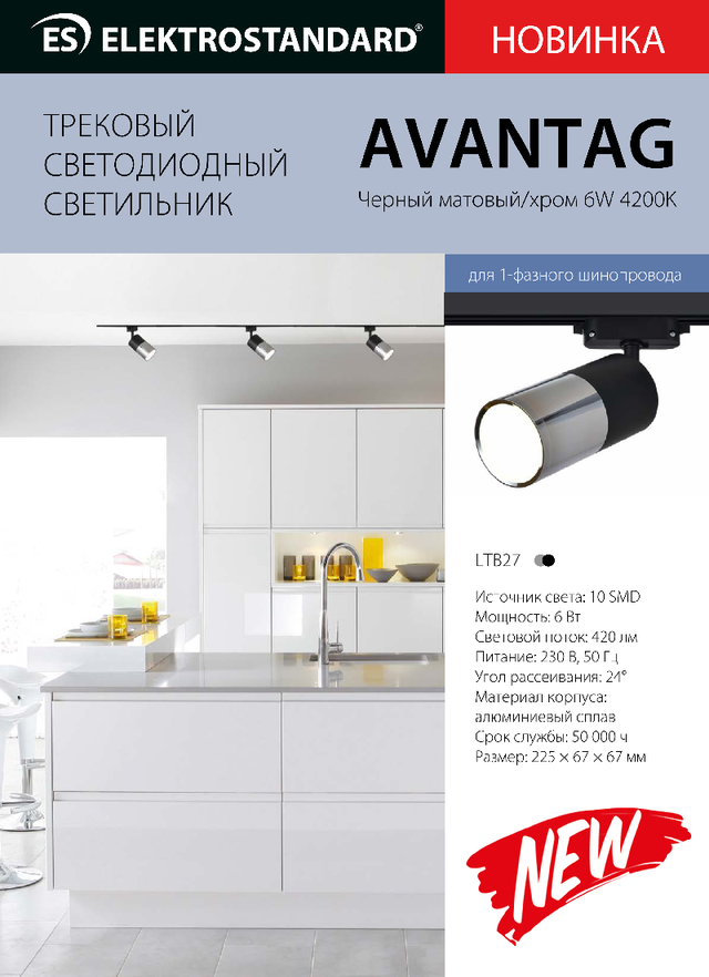 Трековый светодиодный светильник для однофазного шинопровода Avantag Черный матовый/хром 6W 4200K Артикул: LTB27