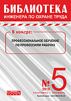 Вышел в свет журнал «Библиотека инженера по охране труда» № 5 (71), сентябрь - октябрь 2018 г.