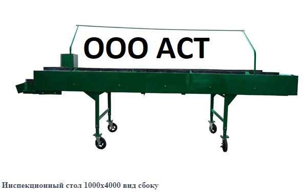 Инспекционный стол 1000х4000 с роликовым полотном - фото 2 - id-p86589553