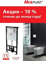 Акция! -10% на инсталляцию Alcaplast AM101/1120