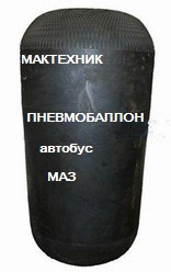 Пневмобаллон автобуса МАЗ кат. 661N ( 101-2924014 ) - фото 1 - id-p791394