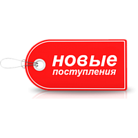 Новинки