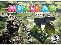 Мыльная мастерская «Военный арсенал», арт. 749