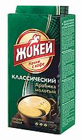 Кофе ЖОКЕЙ Классический 450г. Молотый вакуум