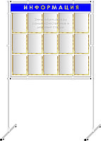 Напольный стенд на стойках р-р 130*200 (190) см, с карманами на 15 шт А4 формата