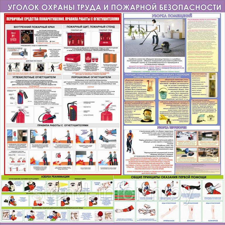 Уголок безопасности при уборке помещений и территории, р-р 130*130 см