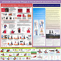 Уголок безопасности рабочего, по комплексному обслуживанию зданий и сооружений, р-р 130*130 см