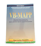 Протокол VB-Mapp