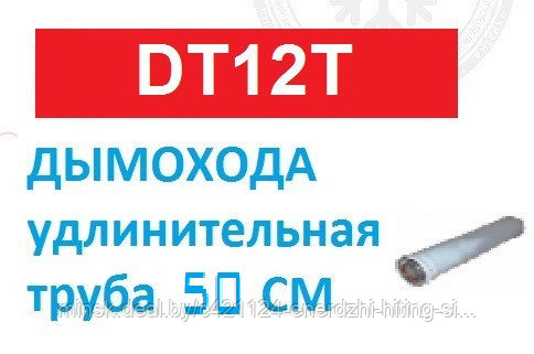 Удлинитель коаксиального дымохода (труба, длина 500 мм, Ø60/100 мм) для навесных котлов-колонок