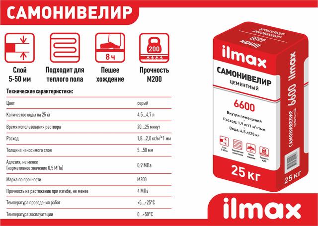 Илмакс 6600