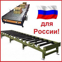 Рольганги и конвейеры для России