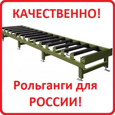 Рольганги и роликовые конвейеры для России - фото 1 - id-p87124345