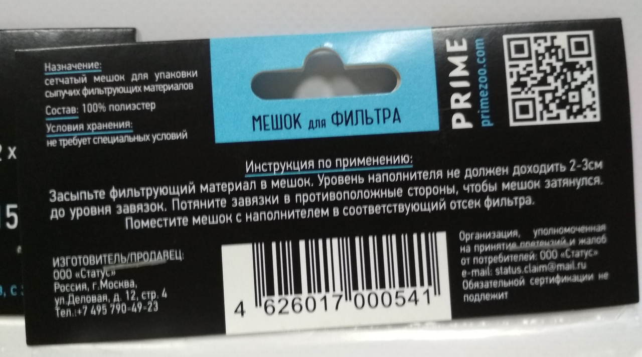 Мешок для фильтра Prime, сетчатый с завязками, 15х20см, 2шт в уп. PR-000541 - фото 3 - id-p87137699