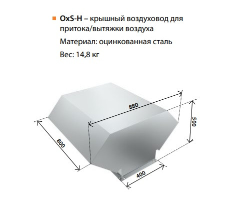 Крышный приточно-вытяжной воздуховод OxS-H - фото 2 - id-p87090587