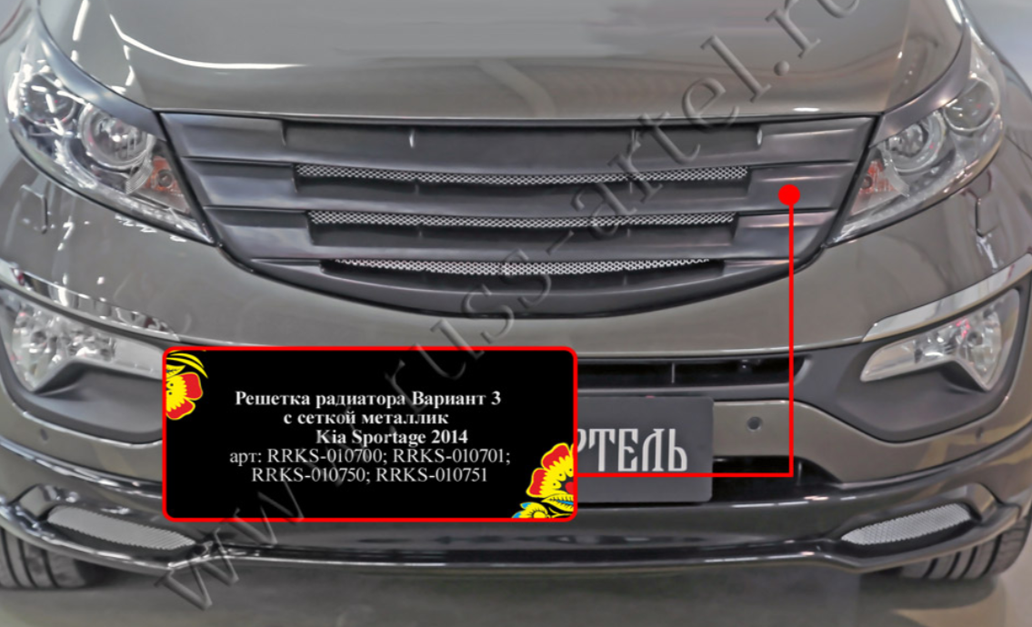 Решетка радиатора Вариант 3 с черной сеткой KIA Sportage 2014-2015 - фото 2 - id-p87273874