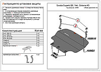 Защита двигателя и КПП для Skoda Superb хэтчбек, универсал (2008-2013) № 25.401.C2