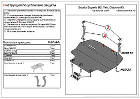 Защита двигателя и КПП для Skoda Superb хэтчбек, универсал (2008-2013) № 25.401.C2