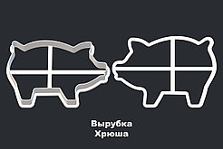 ВЫРУБКА ХРЮША 10см