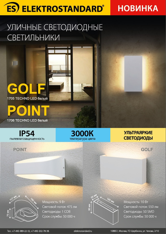 Новинка - Уличные светодиодные светильники 1706 TECHNO LED Point и 1705 TECHNO LED Golf